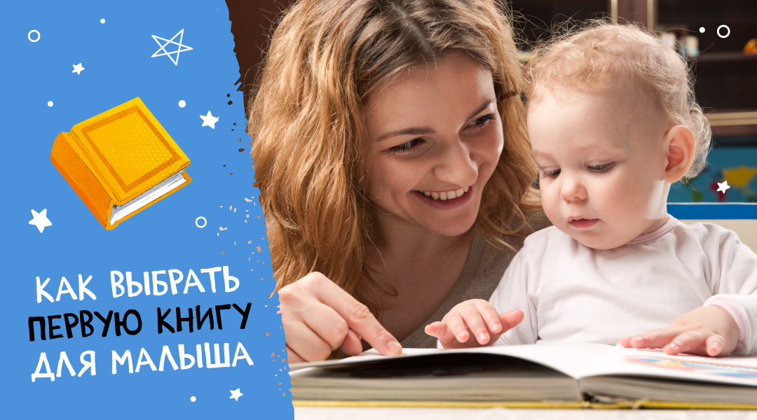 Как выбрать первую книгу для малыша