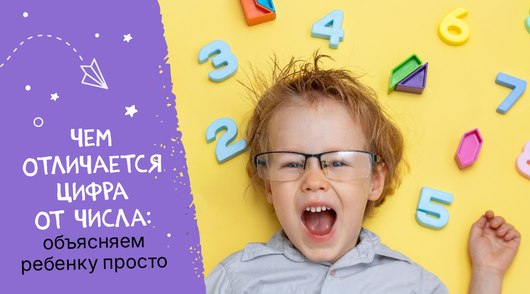 Чем отличается цифра от числа: объясняем ребенку просто