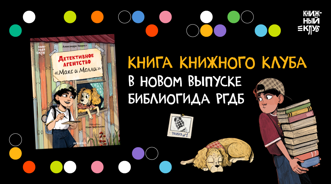 Книга Книжного Клуба в новом выпуске Библиогида РГДБ