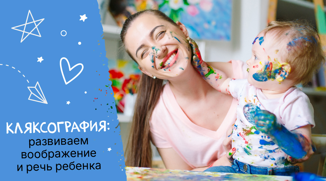 Кляксография: развиваем воображение и речь ребенка