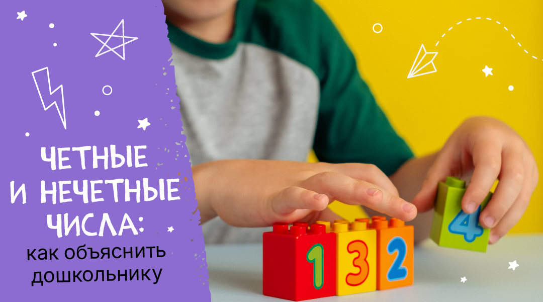 Четные и нечетные числа: как объяснить дошкольнику