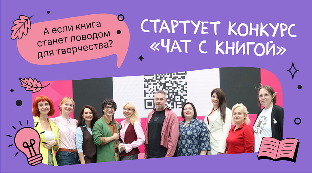 А если книга станет поводом для творчества? Стартует конкурс «ЧАТ с книгой» 