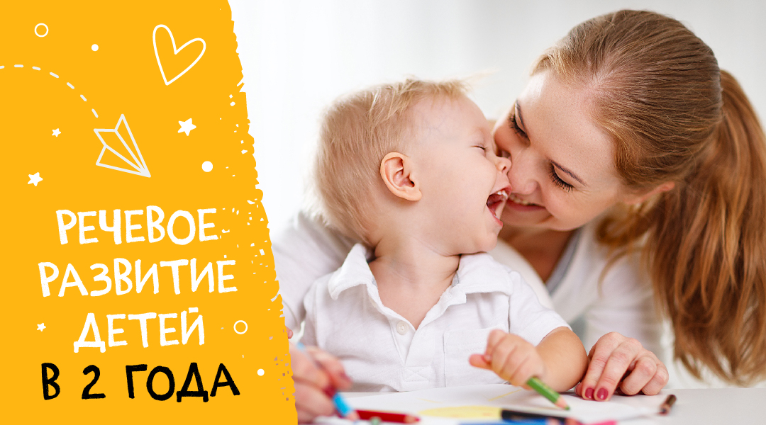 Речевое развитие детей в 2 года