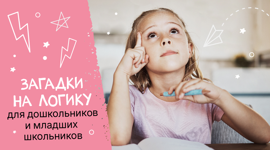 Загадки на логику для дошкольников и младших школьников