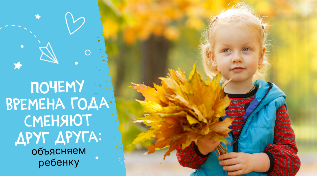 Почему времена года сменяют друг друга: объясняем ребенку