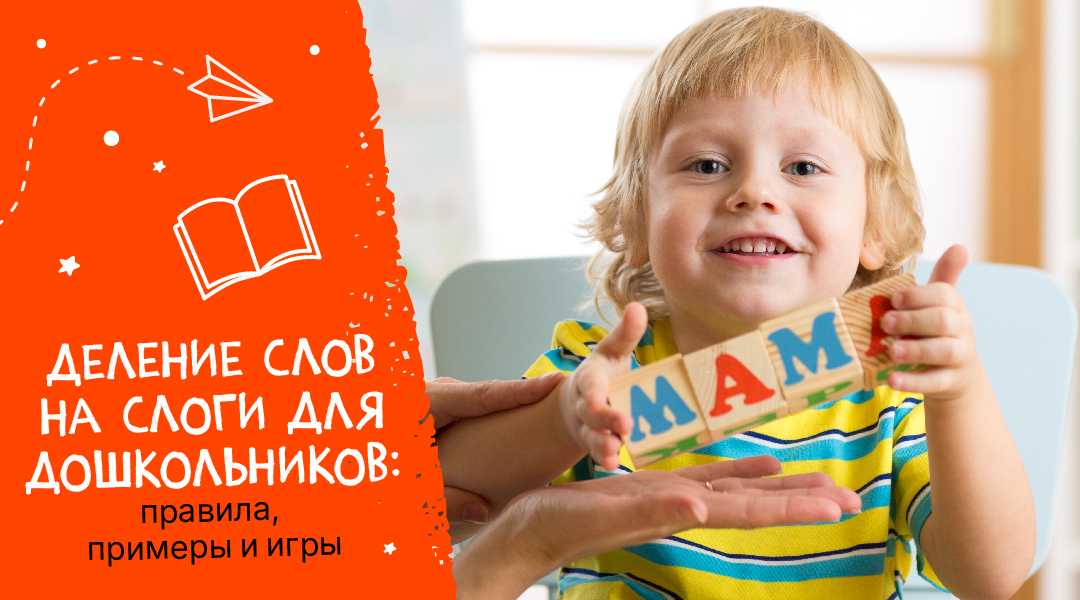 Деление слов на слоги для дошкольников: правила, примеры и игры