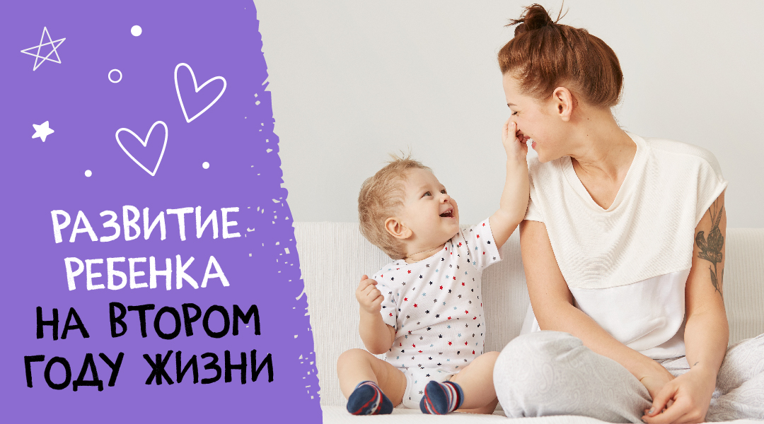 Развитие ребенка на втором году жизни