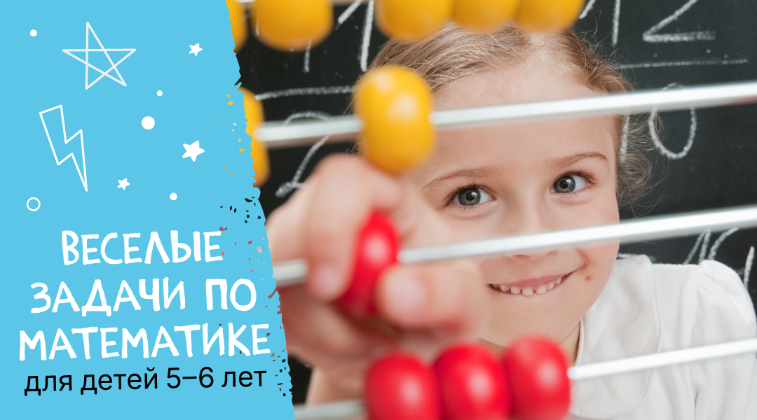 Веселые задачи по математике для детей 5–6 лет