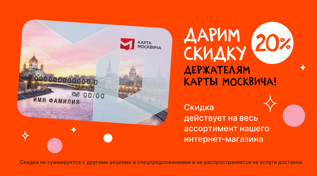 Дарим скидку 20% всем держателям Карты москвича!
