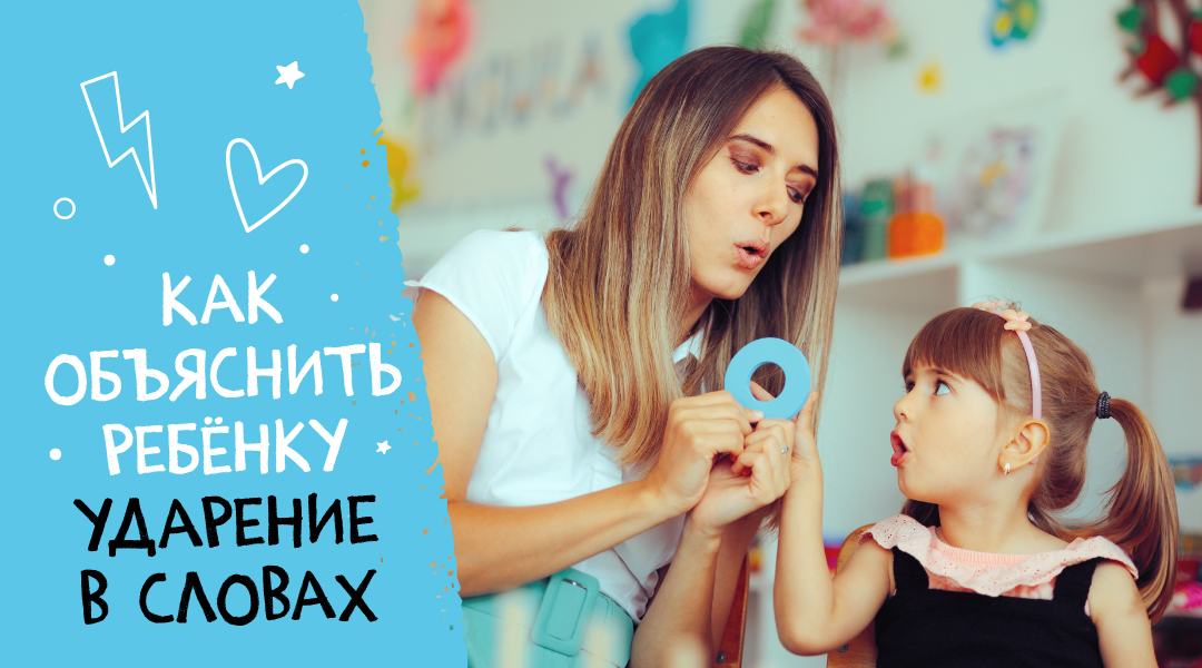 Как объяснить ребенку ударение в словах
