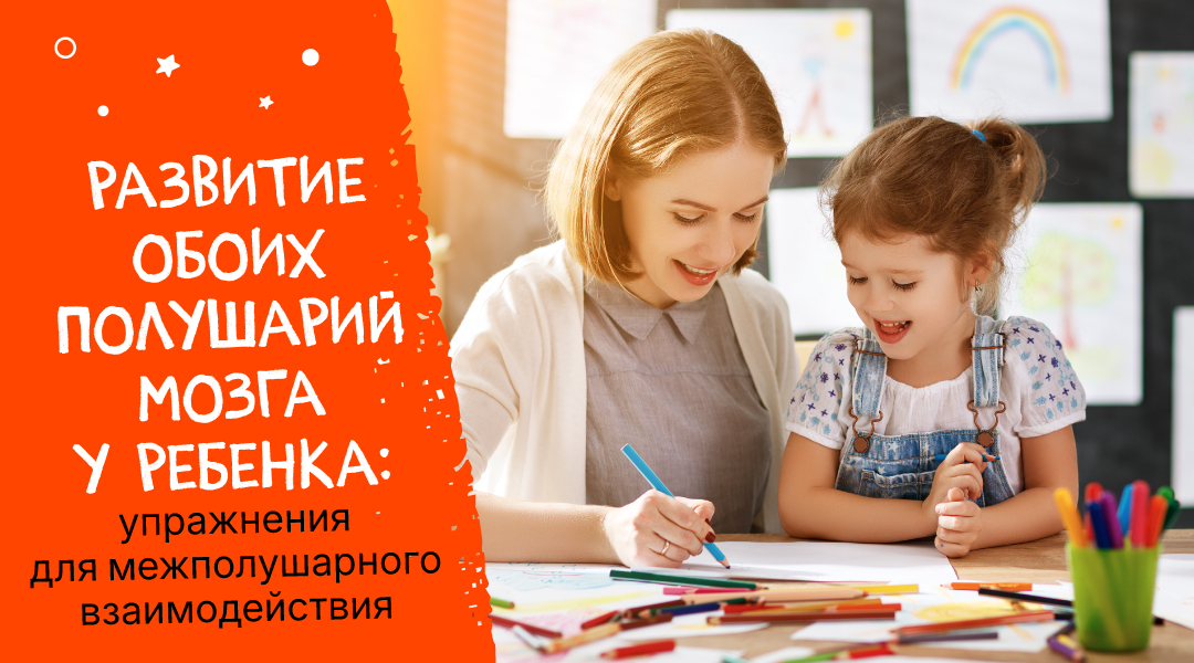 Развитие обоих полушарий мозга у ребенка: упражнения для межполушарного взаимодействия