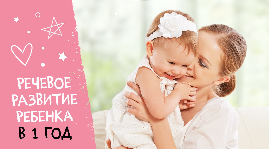 Речевое развитие ребенка в 1 год