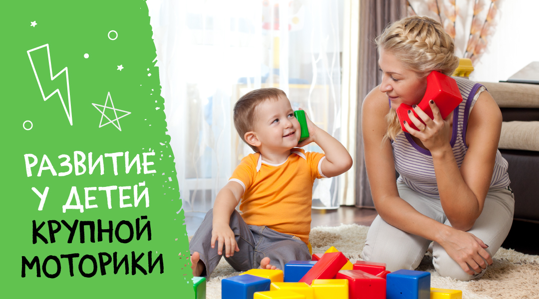 Развитие крупной моторики у детей