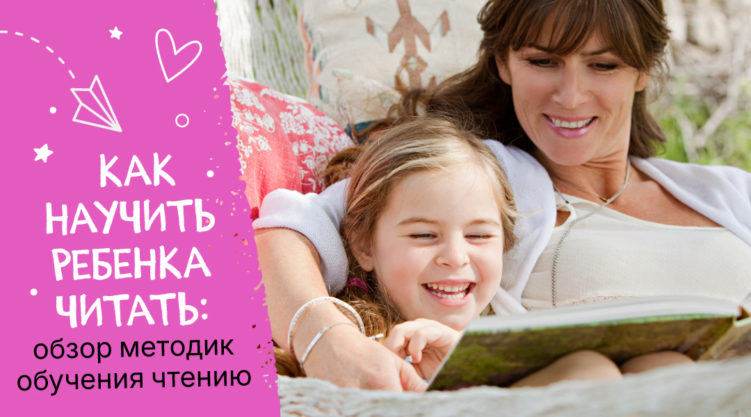 Как научить ребенка читать: обзор методик обучения чтению