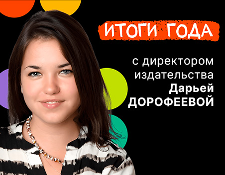 Итоги года: интервью с директором издательства