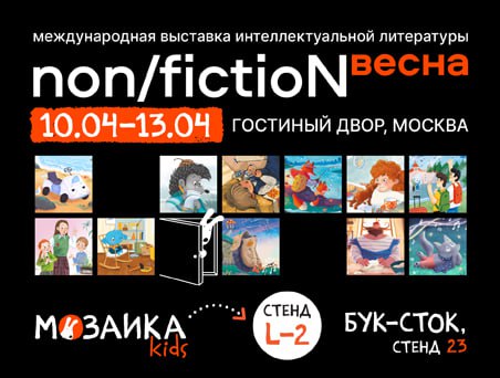 Встречаемся на non/fictioN весна 2025