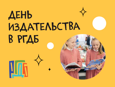 День нашего издательства в РГДБ