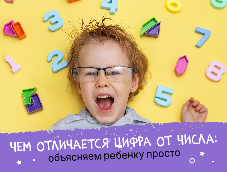 Чем отличается цифра от числа: объясняем ребенку просто