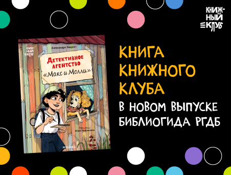 Книга Книжного Клуба в новом выпуске Библиогида РГДБ