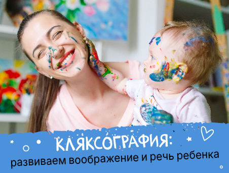 Кляксография: развиваем воображение и речь ребенка