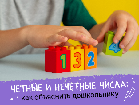 Четные и нечетные числа: как объяснить дошкольнику