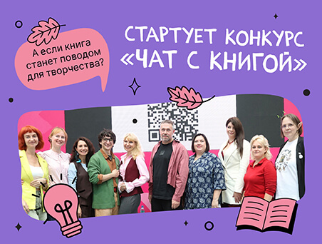 А если книга станет поводом для творчества? Стартует конкурс «ЧАТ с книгой» 