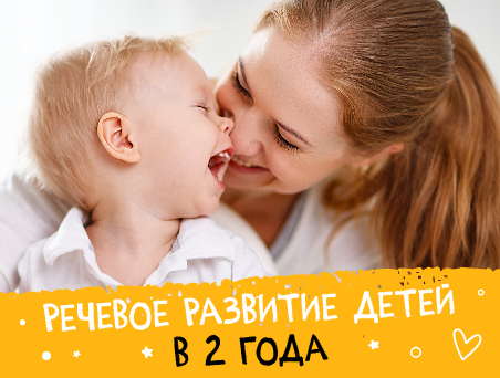Речевое развитие детей в 2 года