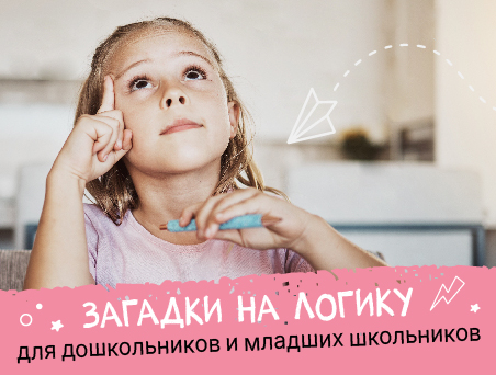 Загадки на логику для дошкольников и младших школьников