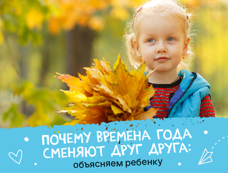 Почему времена года сменяют друг друга: объясняем ребенку