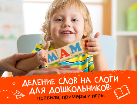 Деление слов на слоги для дошкольников: правила, примеры и игры