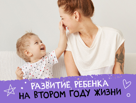 Развитие ребенка на втором году жизни
