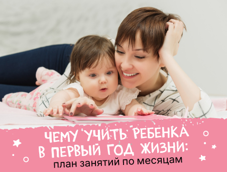 Чему учить ребенка в первый год жизни: план занятий по месяцам