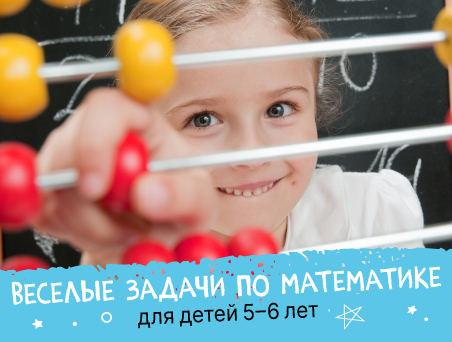 Веселые задачи по математике для детей 5–6 лет