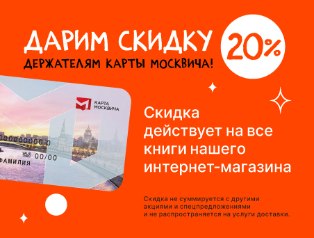 Дарим скидку 20% всем держателям Карты москвича!