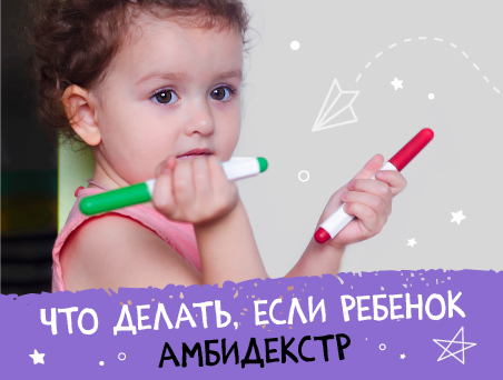 Что делать, если ребенок амбидекстр