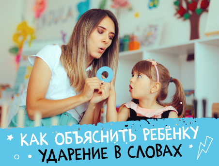 Как объяснить ребенку ударение в словах