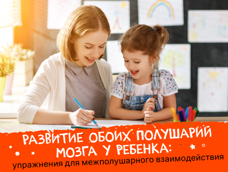 Развитие обоих полушарий мозга у ребенка: упражнения для межполушарного взаимодействия