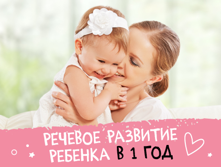 Речевое развитие ребенка в 1 год