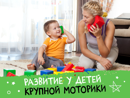 Развитие крупной моторики у детей