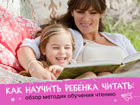Как научить ребенка читать: обзор методик обучения чтению