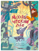 Книжный клуб. Сам почитаю! Механический лес
