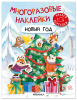 Многоразовые наклейки. Новый год