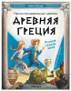 Древняя Греция. Погоня сквозь века