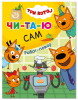 Три кота. Читаю сам. Робот-повар