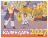 Книжный клуб. Интерактивный календарь 2027