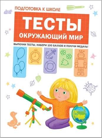 Подготовка к школе. Тесты. Окружающий мир
