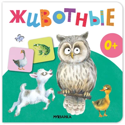 Первая книга малыша. Животные