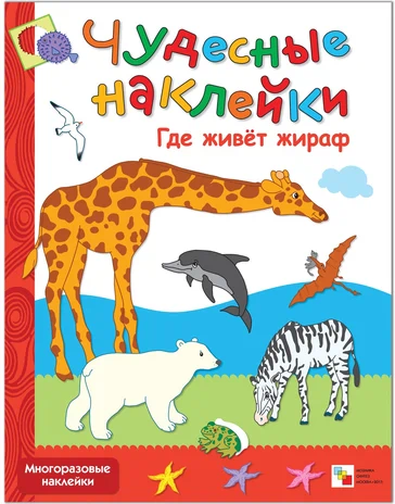 Чудесные наклейки. Где живет жираф