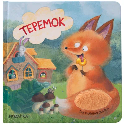 Тактильные сказки. Теремок (Китай 2025)