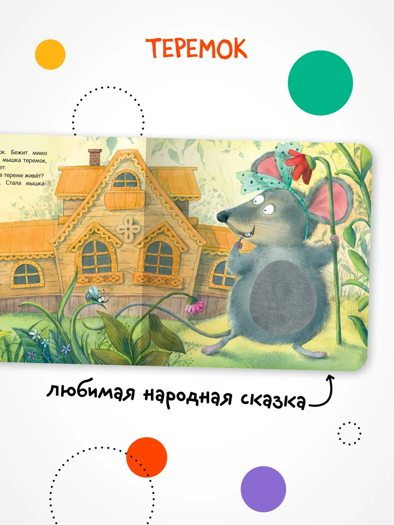 Превью Теремок (Тактильные сказки), книга с тактильными вставками 1